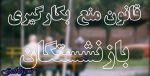 بازنشستگانی که استعفا ندهند تحت تعقیب قضایی قرار می‌گیرند / رئیس شرکت بازرسی منطقه 3 کشور